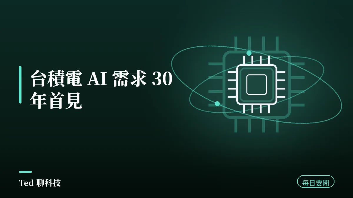 AI 要聞彙整 2026-09-03 刊頭:台積電同時興建近 20 座廠