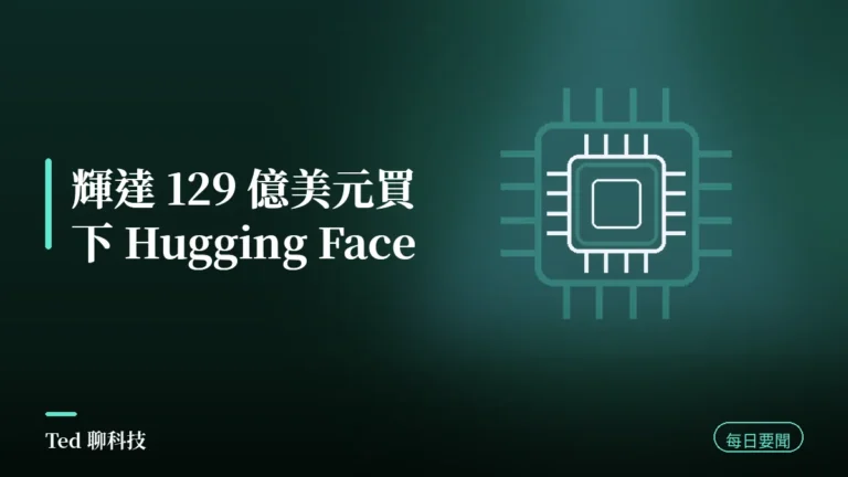 AI 要聞彙整 2026-09-04 刊頭:輝達買下 Hugging Face