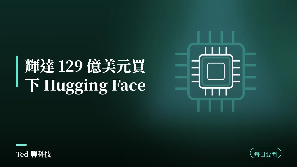 AI 要聞彙整 2026-09-04 刊頭:輝達買下 Hugging Face