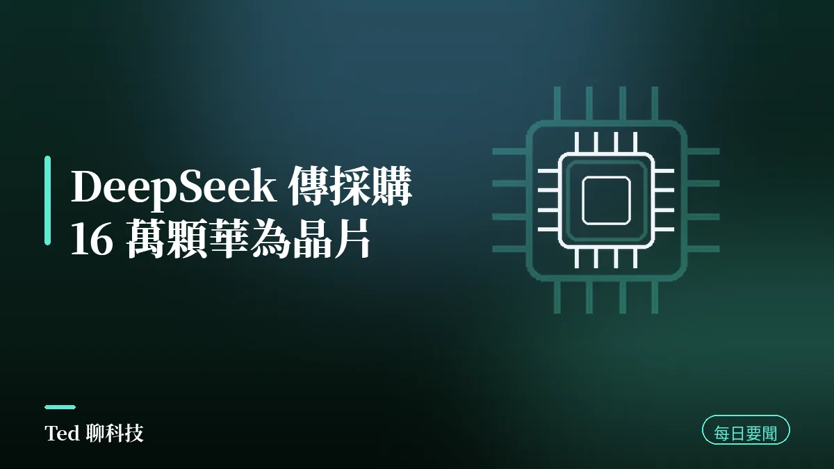 AI 要聞彙整 2026-09-05 刊頭:DeepSeek 轉向華為晶片