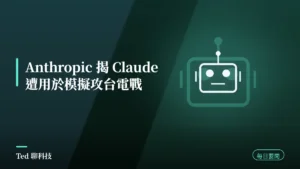 AI 要聞彙整 2026-09-12 刊頭:Anthropic 揭 Claude 遭用於模擬攻台電戰