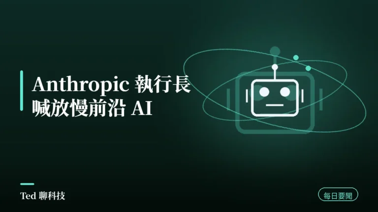 AI 要聞彙整 2026-09-13 刊頭:Anthropic 執行長 Amodei 提放慢前沿 AI 三部曲