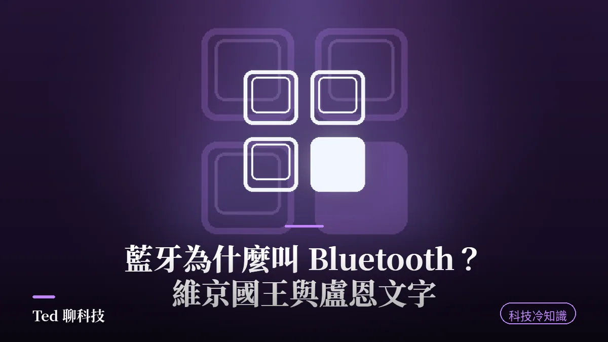 藍牙為什麼叫 Bluetooth?維京國王與盧恩文字文章刊頭圖,深紫色背景與藍牙方塊圖示