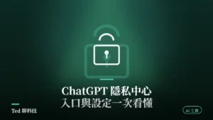 ChatGPT 隱私中心入口與設定教學封面