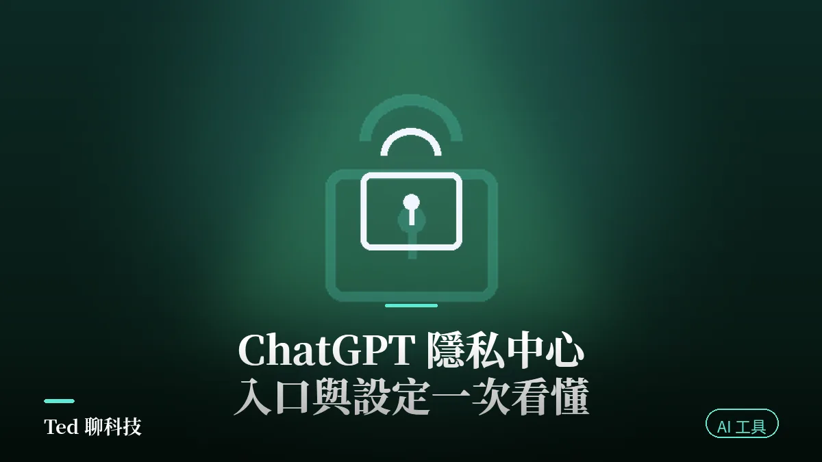 ChatGPT 隱私中心入口與設定教學封面