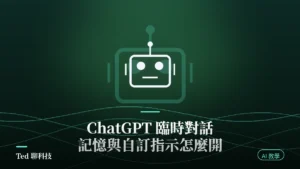 ChatGPT 臨時對話設定個人化選項示意圖