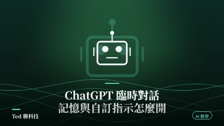 ChatGPT 臨時對話設定個人化選項示意圖