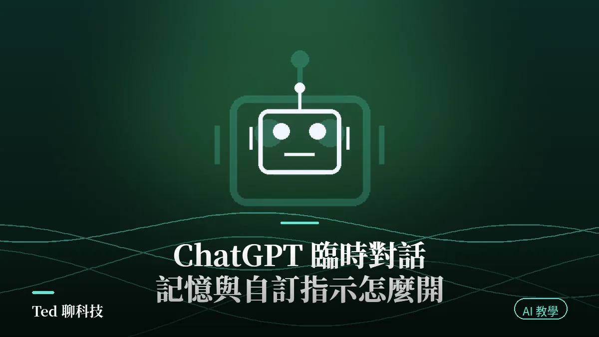 ChatGPT 臨時對話設定個人化選項示意圖