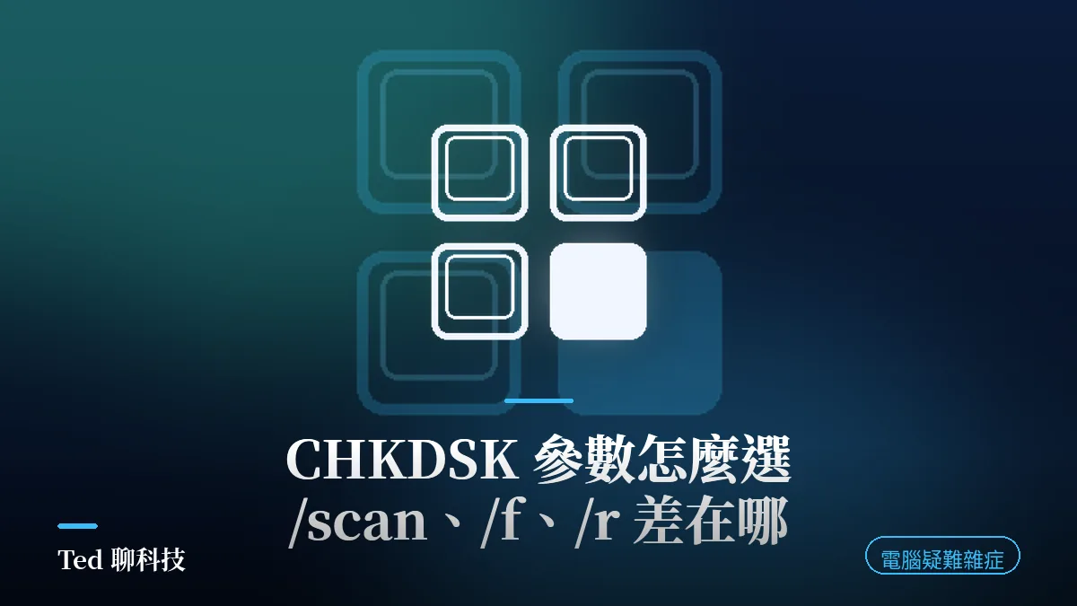 CHKDSK 參數怎麼選 scan f r 差異與適用時機對照示意