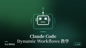 Claude Code Dynamic Workflows 平行子代理調度示意圖