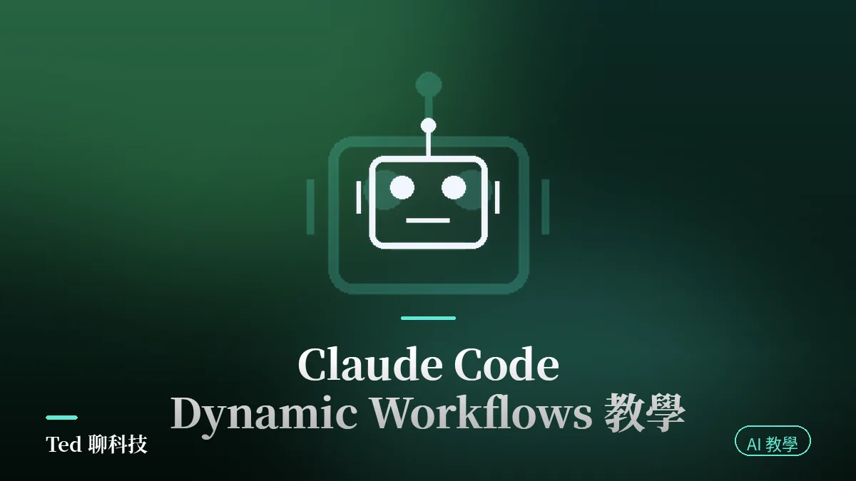 Claude Code Dynamic Workflows 平行子代理調度示意圖