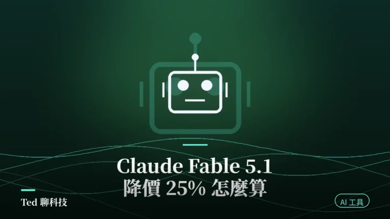 Claude Fable 5.1 與 Mythos 5.1 上線降價 25% 主視覺