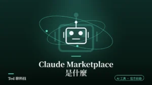 Claude Marketplace 三大類與使用門檻解析封面