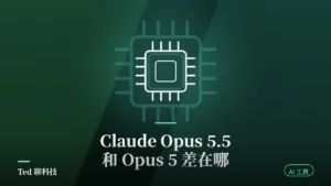 Claude Opus 5.5 與 Opus 5 差異解析封面