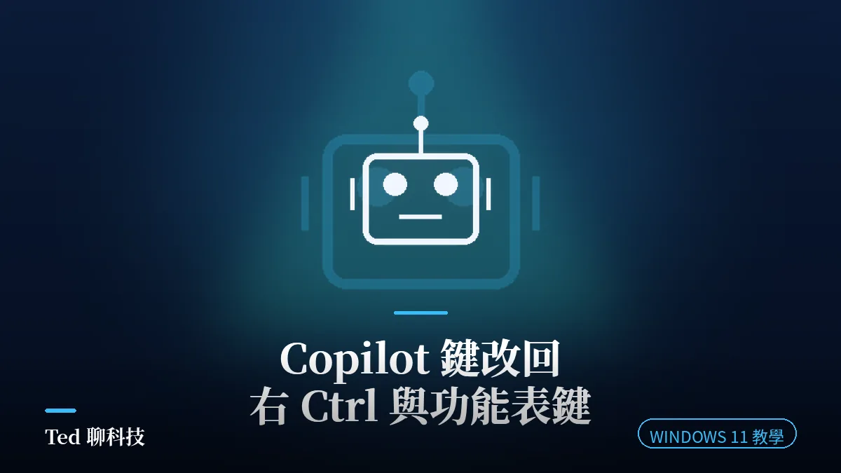 Windows 11 Copilot 鍵重新對應為右 Ctrl 與功能表鍵教學封面