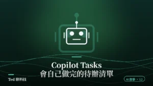 Copilot Tasks 代理式待辦功能教學封面