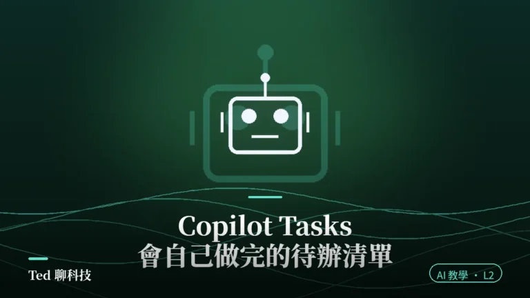 Copilot Tasks 代理式待辦功能教學封面