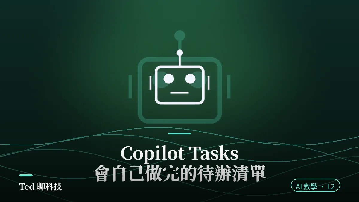 Copilot Tasks 代理式待辦功能教學封面