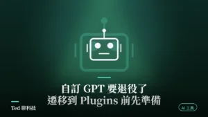 自訂 GPT 退役與遷移到 Plugins 教學封面