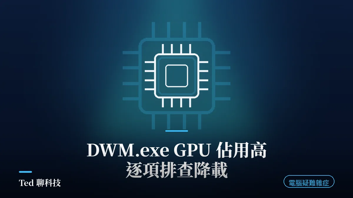 DWM.exe GPU 佔用高封面,深藍底桌面合成圖層示意