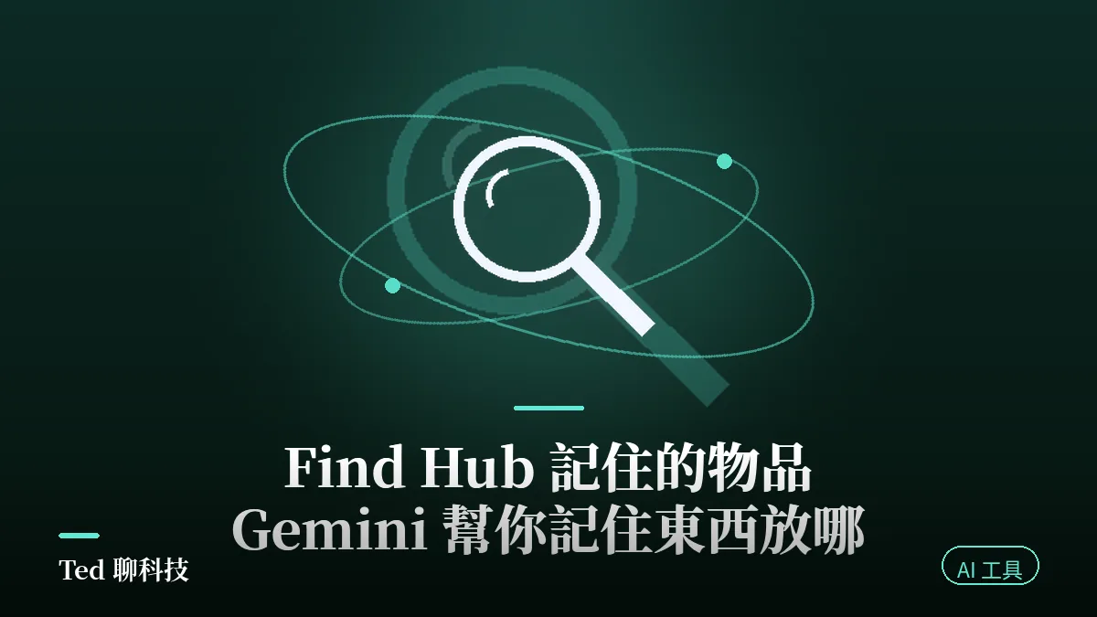 Find Hub 記住的物品設定教學主題封面
