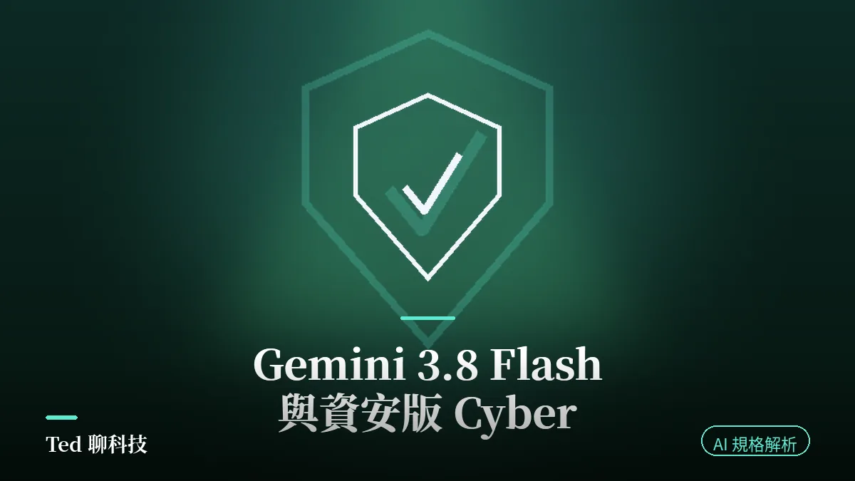 Gemini 3.8 Flash 與資安版 Cyber 差異解析封面