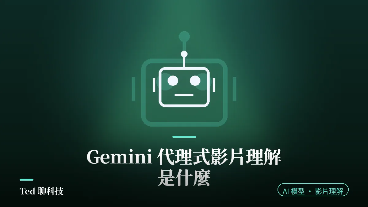 Gemini 代理式影片理解運作原理解析封面