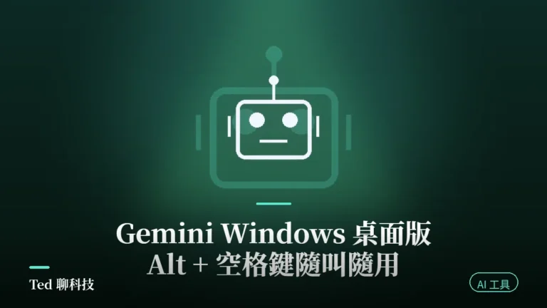 Gemini Windows 桌面版教學封面,機器人圖示搭配 Alt + 空格鍵隨叫隨用標題