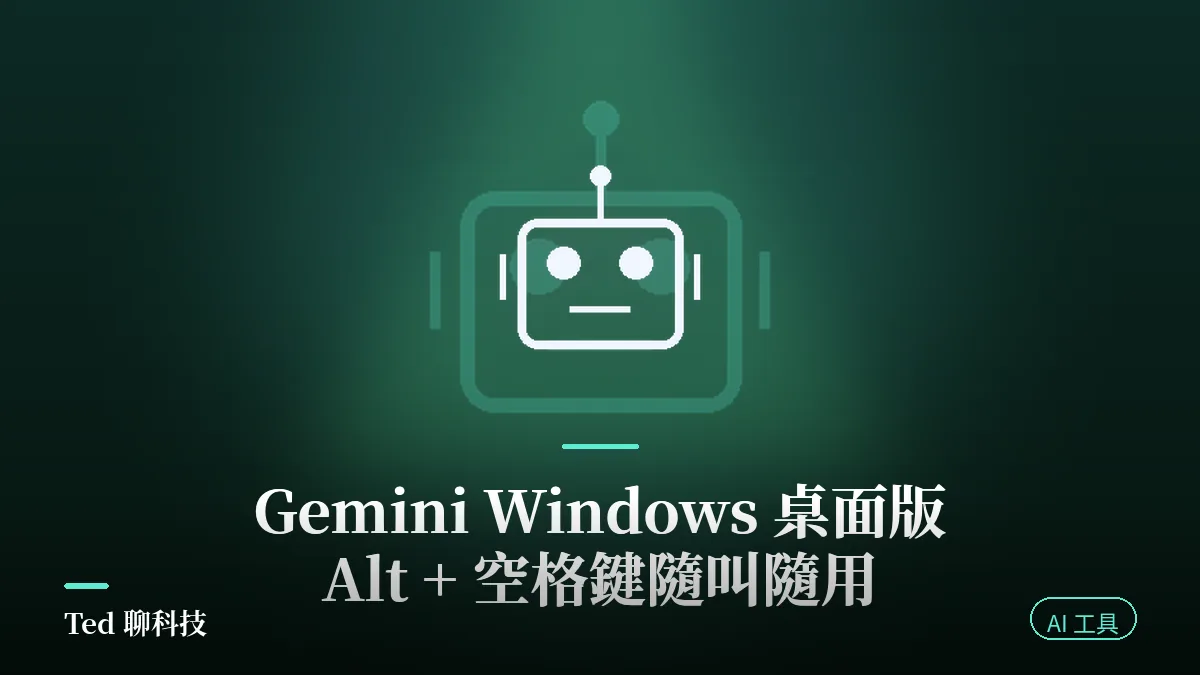 Gemini Windows 桌面版教學封面,機器人圖示搭配 Alt + 空格鍵隨叫隨用標題