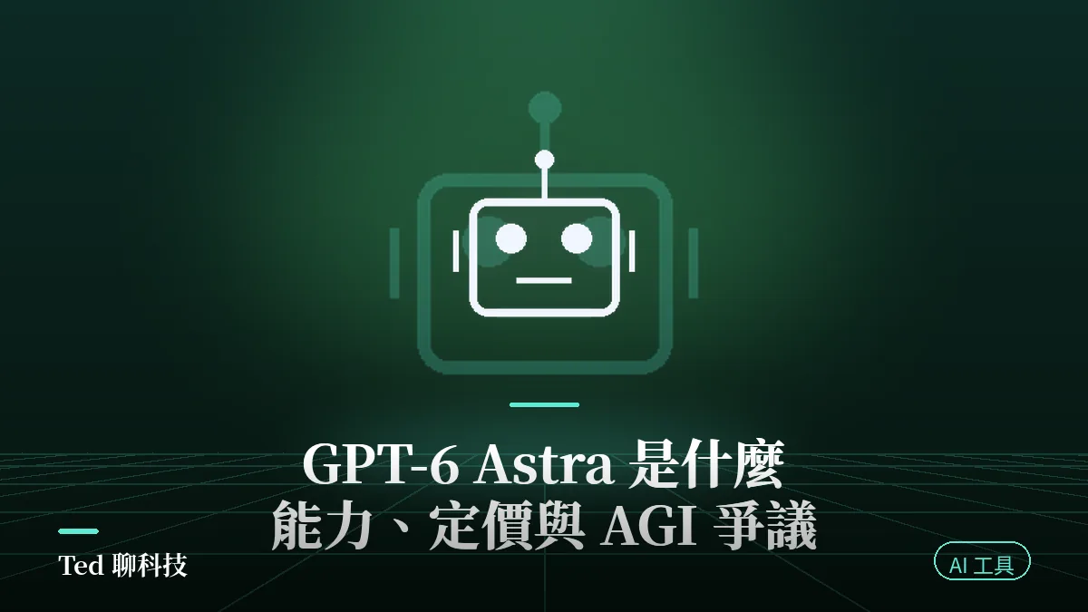 GPT-6 Astra 新旗艦模型能力與 AGI 爭議解析封面