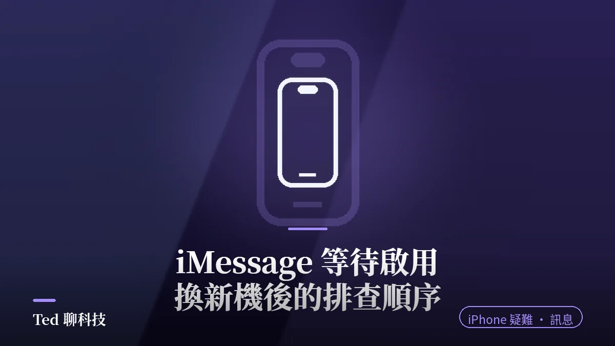 iMessage 等待啟用排查教學封面,手機線稿圖示
