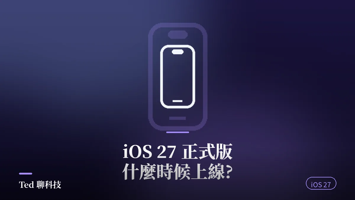 iOS 27 正式版上線時程與升級前準備重點示意圖