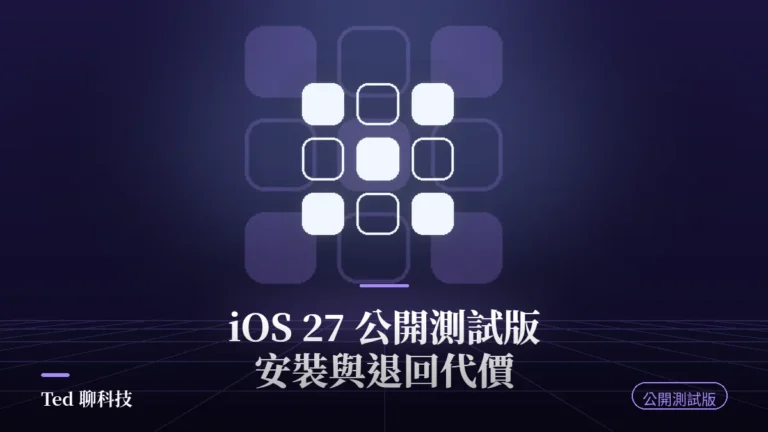 iOS 27 公開測試版安裝教學與退回正式版風險說明封面