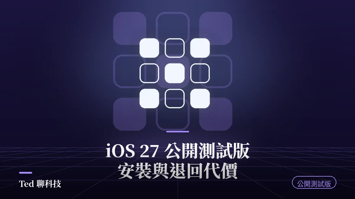 iOS 27 公開測試版安裝教學與退回正式版風險說明封面