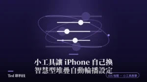iPhone 智慧型堆疊小工具自動輪播設定教學示意圖