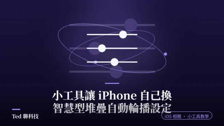 iPhone 智慧型堆疊小工具自動輪播設定教學示意圖