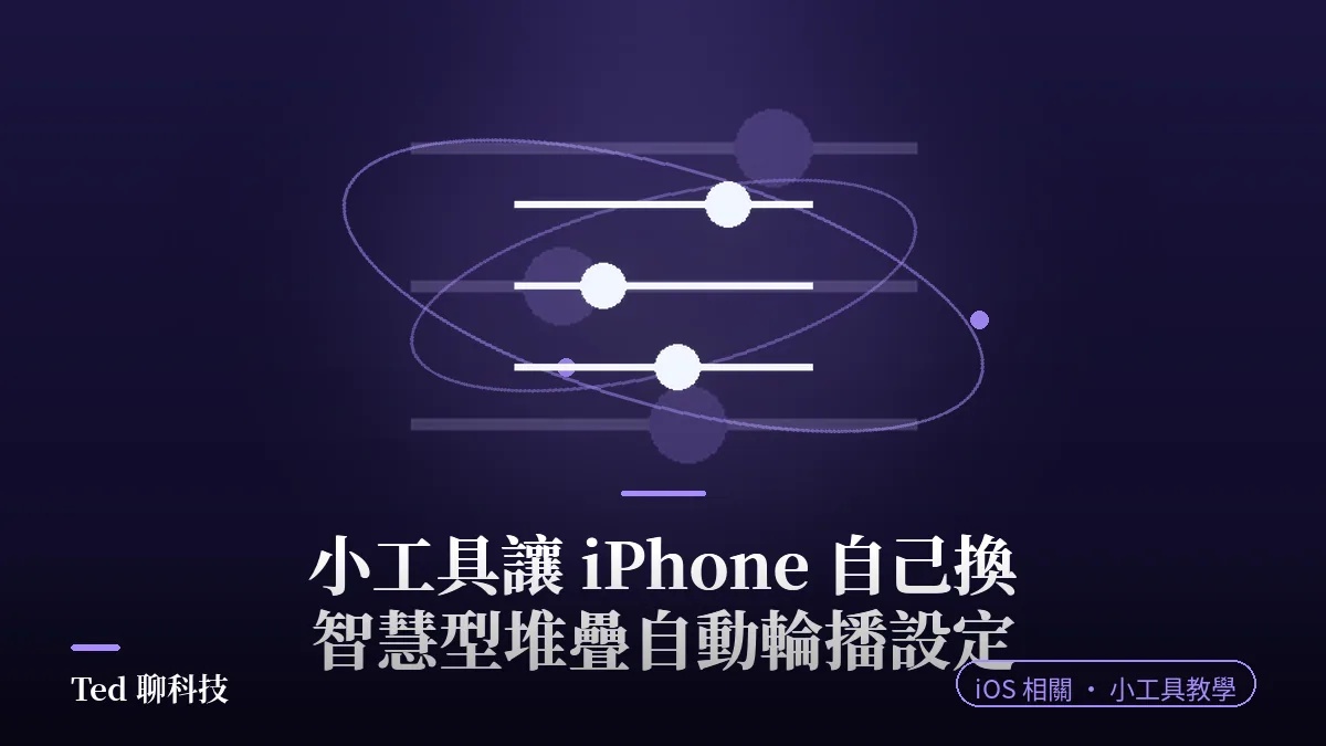 iPhone 智慧型堆疊小工具自動輪播設定教學示意圖