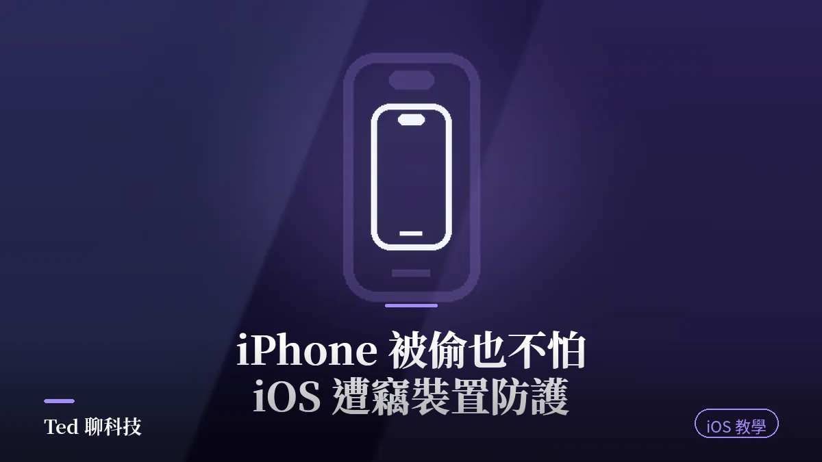 iPhone 遭竊裝置防護設定教學封面圖,主視覺為 iPhone 外框圖示