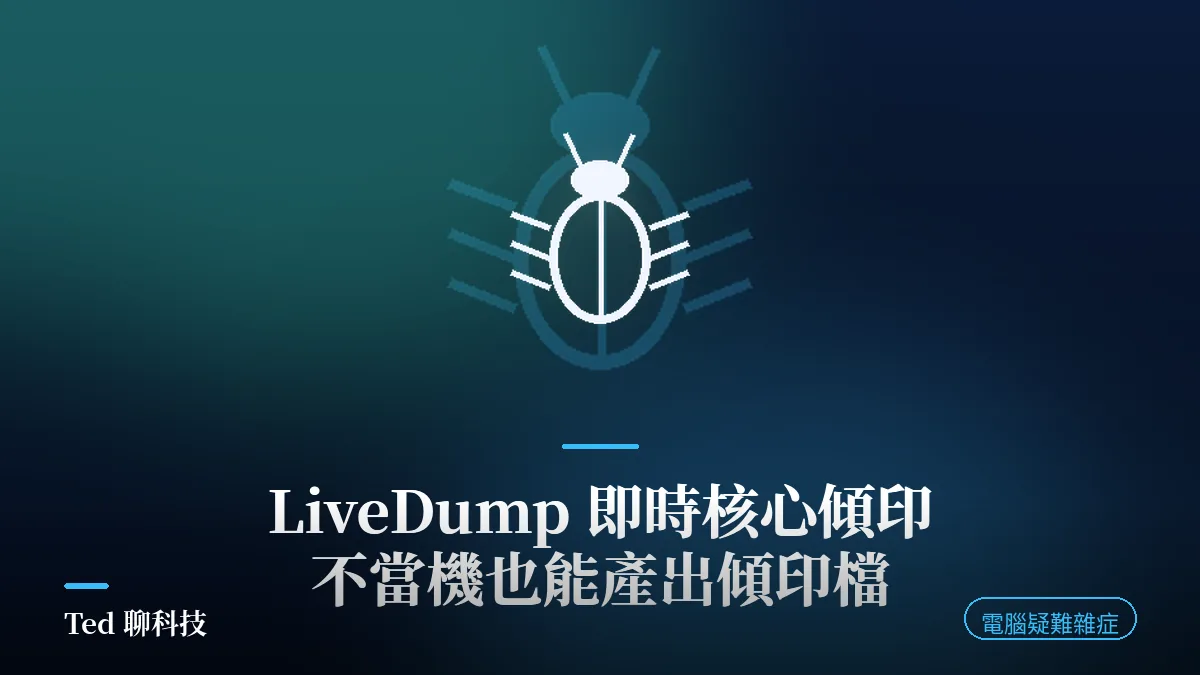 LiveDump 即時核心傾印在不當機情況下產生核心傾印檔示意