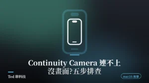 Mac Continuity Camera 連不上與沒畫面排查示意圖