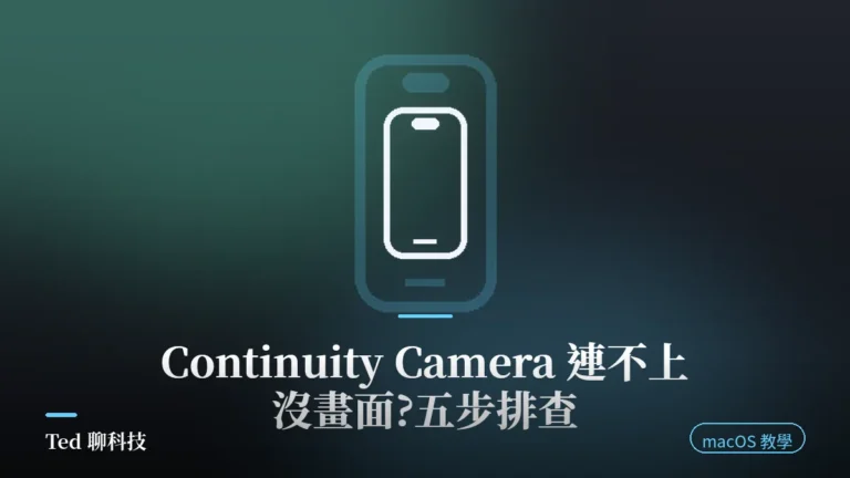 Mac Continuity Camera 連不上與沒畫面排查示意圖