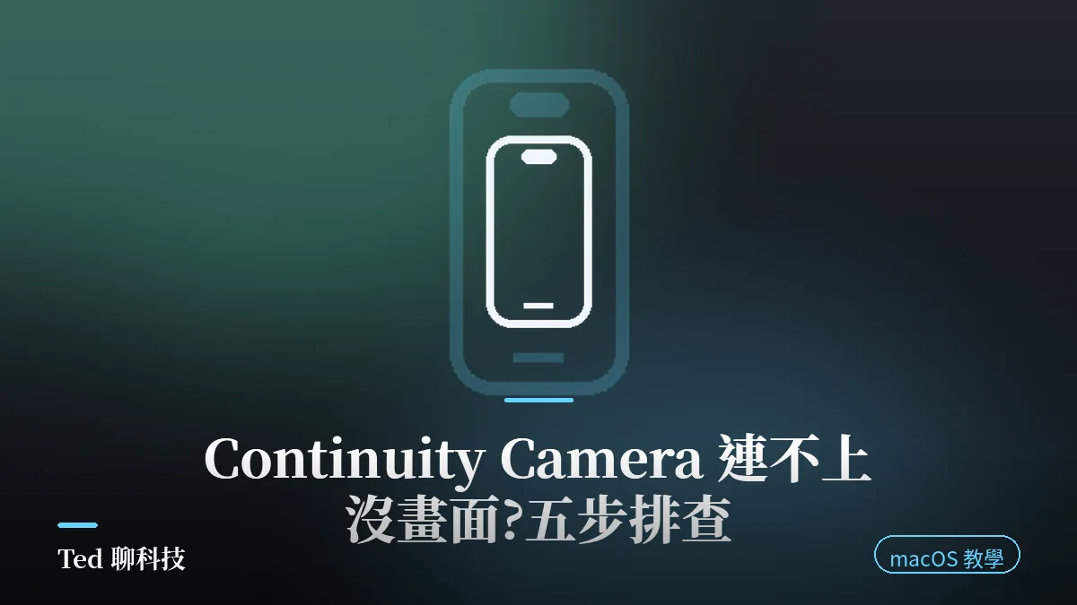 Mac Continuity Camera 連不上與沒畫面排查示意圖