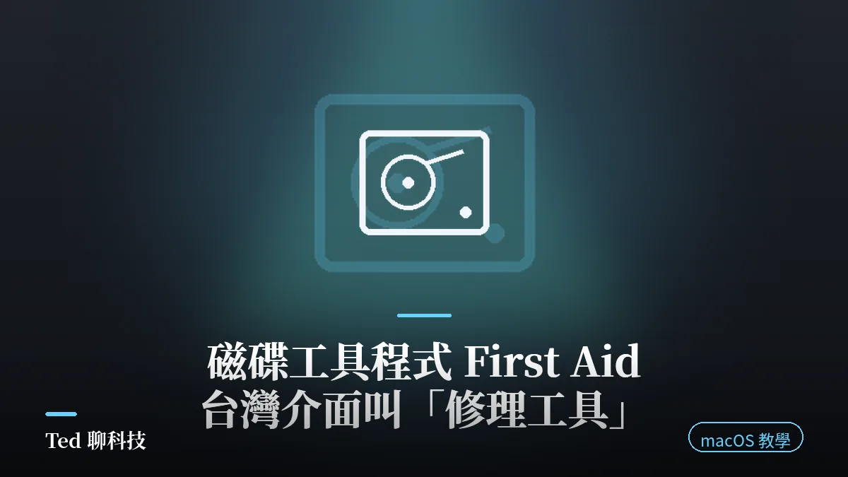 Mac 磁碟工具程式 First Aid 修理工具修復磁碟示意封面