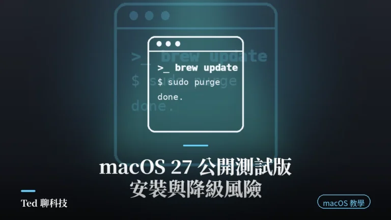 macOS 27 Golden Gate 公開測試版安裝教學封面