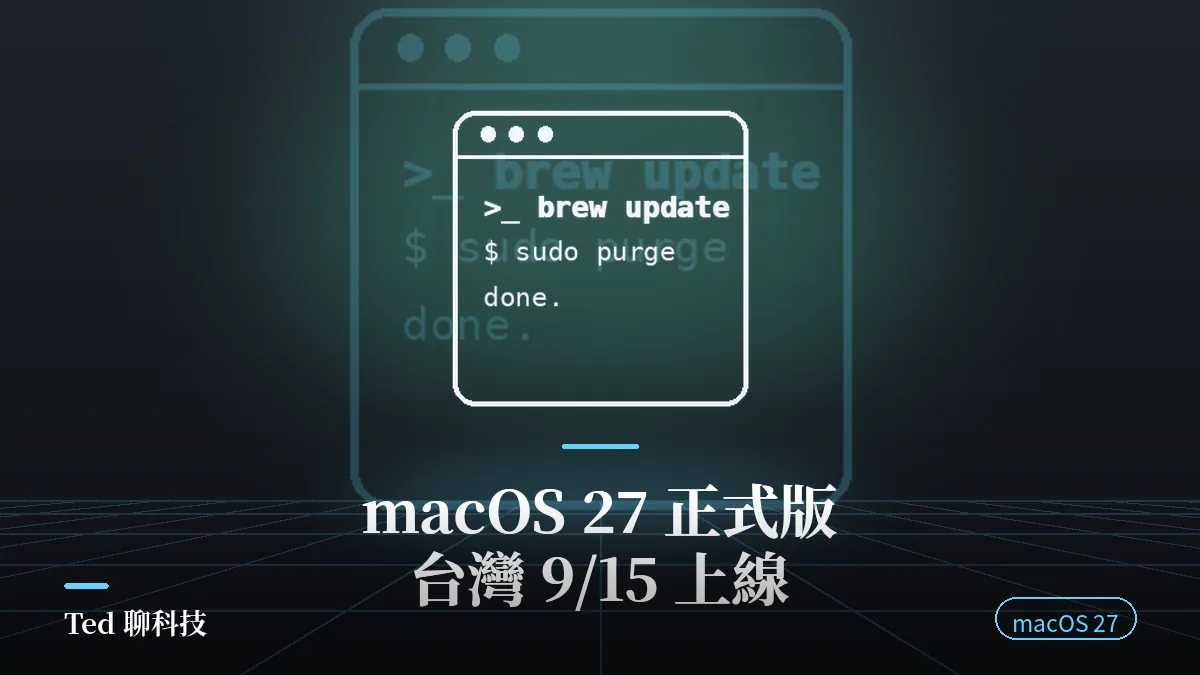 macOS 27 正式版台灣 9 月 15 日上線時程與公測版差異示意