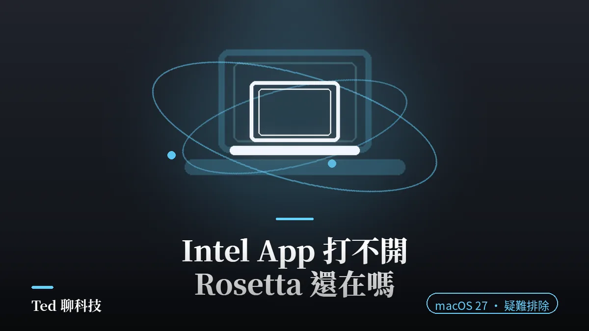 macOS 27 Rosetta 與 Intel App 疑難排除封面,筆電線框與轉譯軌跡線條圖騰