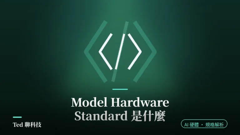 Model Hardware Standard AI 代理操作實驗室儀器規格解析封面