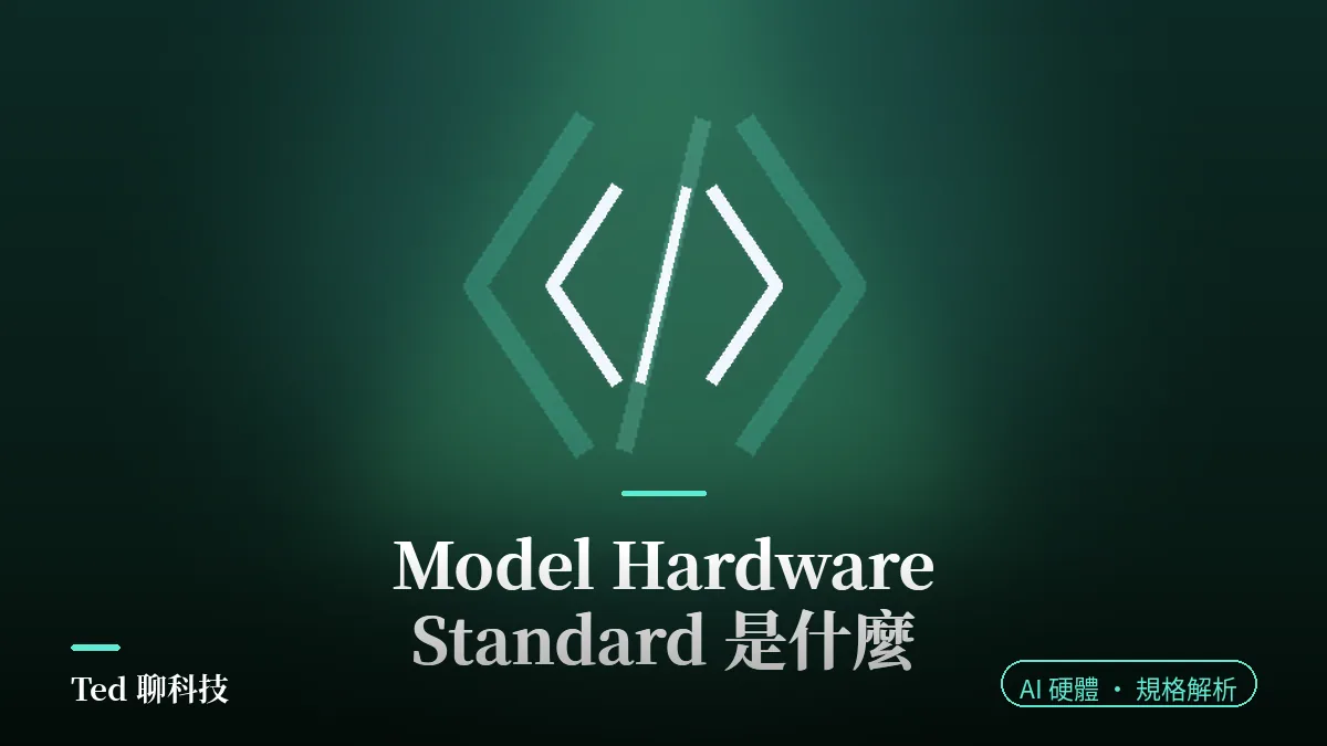 Model Hardware Standard AI 代理操作實驗室儀器規格解析封面