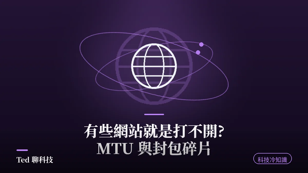 MTU 與封包碎片示意封面,說明部分網站打不開的路徑 MTU 問題