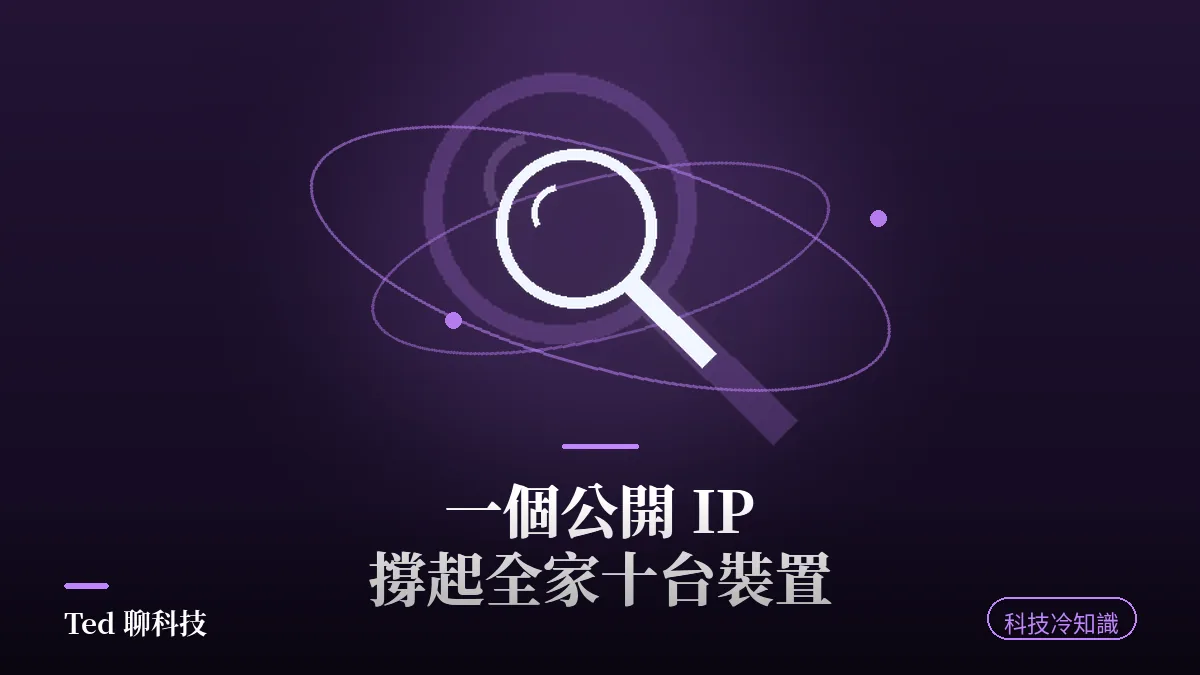 NAT 位址轉換原理示意封面:一個公開 IP 對應多台家用裝置